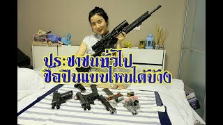 ประชาชนทั่วไป ซื้อปืนแบบไหนได้บ้าง