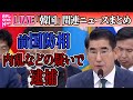 【ライブ】『韓国「戒厳」宣言まとめ』韓国検察、前国防相を内乱などの疑いで逮捕　現地メディア など──ニュースライブ（日テレNEWS LIVE）