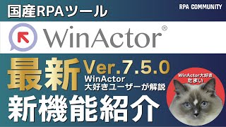 RPACommunity発信！WinActor Ver7.5.0の新機能を紹介！