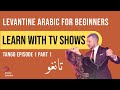 Learn Levantine Arabic With Series | Lebanese Drama Tango Ep1 P1 | Levantine Arabic for Beginners