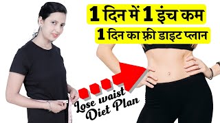 Lose Waist Diet Plan | Full Day Diet Plan | 1 दिन में 1 इंच कम