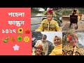 পহেলা ফাল্গুন ১৪২৭ || Spring '21 ||