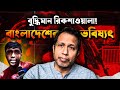 বুদ্ধিমান রিকশাওয়ালা! বাংলাদেশের ভবিষ্যৎ! Awami League! Sheikh Hasina !