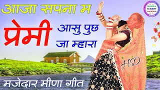 मजेदार सौंग॥ आजा सपना म प्रेमी आसु पुछ जा म्हारा॥ Singer suklal matwas॥ meenawatisong॥ meenawatigeet