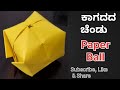 How to make paper ball / ಕಾಗದದ ಚೆಂಡು / Paper Ball / Childhood memory / Craft for kids / Ball craft