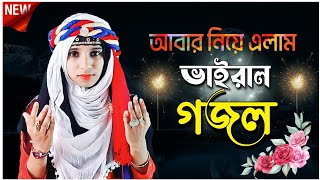 আবার সেই ভাইরাল গজল। শিল্পী নাসিমা পারভীন গজল। Bangla new ghazal, Islamic gojol, new ghazal 2023