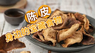 陈皮为何贵如黄金？它究竟都有哪些功效？这样搭配好喝又养生！| CCTV科教