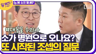 [#유퀴즈온더블럭] 大동물의 아버지 수의사 자기님이 이야기하는 소를 편애하시는 이유? 소들만이 가지고 있는 XX?  EP90 | #디글 | CJ ENM 210120 방송