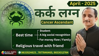 CANCER ♋ APRIL 2025 MONTHLY PREDICTION IN HINDI BY KUMAR JOSHI