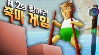 와 항아리 게임보다 더 빡치는 가슴 간지러운 죽마게임 - Stilt Fella