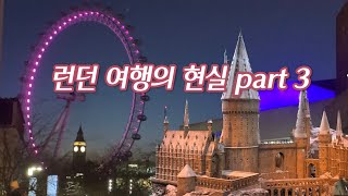 현실 런던 여행 part 3🇬🇧 볼 거 진짜정말완전 많은 건  인정😅