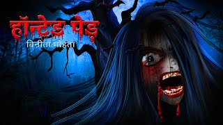 भूतिया पेड़ | haunted tree | Dreamlight Hindi