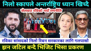 रबिको रणनीतिले अन्तर्राष्ट्रिय ध्यान खिच्यो जटिल बन्दै भिजित भिसा प्रकरण Rabi Lamichhane News