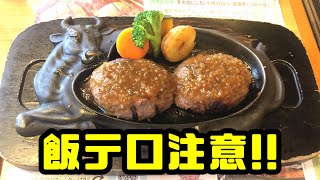 【飯テロ注意】さわやかハンバーグを食べる人たち【松田凌・橋本祥平・佐織迅・瑞野史人】