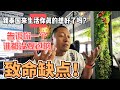 到泰国来生活你真的想好了吗？告诉你谁都没提过的，致命缺点！｜｜感谢您一路的支持【Sean的世界TV】频道，欢迎加入我的会员频道，谢谢您一路的陪伴！