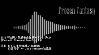 東方？西方？自作アレンジ　Frozen Fantasy