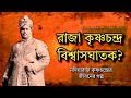 কৃষ্ণচন্দ্র রায় কেমন রাজা ছিলেন? পলাশির যুদ্ধে তাঁর কী ভূমিকা ছিল? History of Krishnachandra Roy