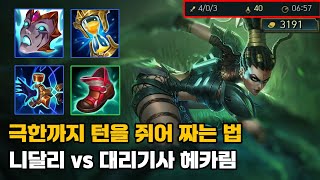 니달리의 초반 챔프 이점을 살리는 방법 (vs 헤카림)