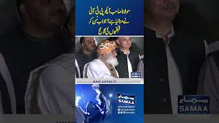 Maulana Sahab Apko PTI Ne Mana Liya Hai | Samaa Tv | #ytreels #ytshorts #maulanafazalurehman