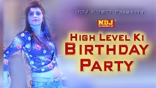 High Level Ki Birthday Party | New Haryanvi Song | हाई लेवल की पार्टी | Latest Song 2017 | NDJMusic