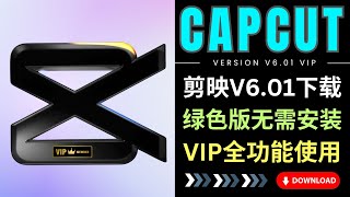 剪映6.01 VIP集成版: 新增自定义数字人功能，绿色精简免安装版本