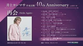 井上ヨシマサ「再会〜HelloAgain〜」視聴トレーラー