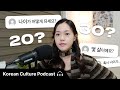 【Deep Conversation】 한국인들이 나이를 묻는 이유 🤔 | 나이는 중요할까? | Didi's Korean Culture Podcast