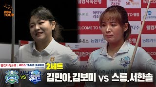 [2set] GREEN FORCE(MA Kim, BM Kim) VS WEEBIES(Sruong, HS Seo) | [PBA TEAM LEAGUE 2024-2025] Round 5