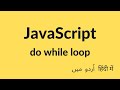 Do While Loop in JavaScript | JavaScript Tutorial