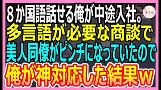 【感動する話】8ヶ国語話せる俺がある企業へ中途入社した。ある日、海外の取引先と商談で数か国語で対応しなければならず、美人同僚が大ピンチ→俺が代わりに対応すると…【いい話・朗読・泣ける話】