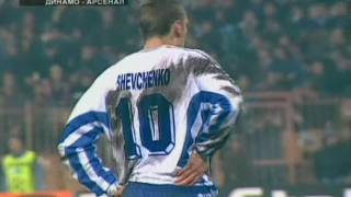 Динамо Киев - Арсенал. ЛЧ-1998/99 (3-1)