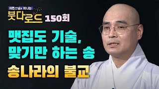 맷집도 기술이다, 맞기만 하는 송나라의 불교 [자현스님의 붓다로드 150 회]