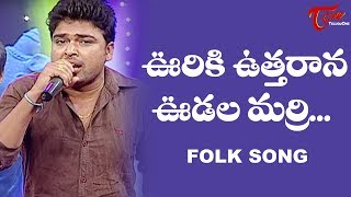 Ooriki Utharana Udala Marri Song | Daruvu Telangana Folk Songs | TeluguOne