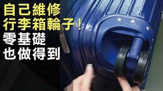 自己維修行李箱輪子【快速DIY更換】實際更換步驟