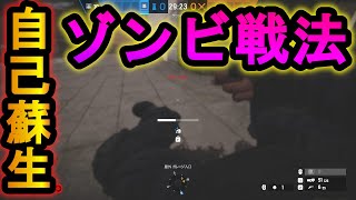 【R6S】新アビリティ自己蘇生!ルークが超絶強化されてゾンビ戦法が爆誕【レインボーシックスシージ】