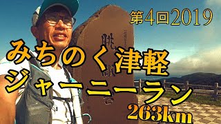 第4回みちのく津軽ジャーニーラン 263km