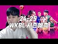 [여자농구/WKBL] 24-25 WKBL 시즌예측