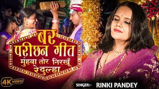 बर परीछन गीत | Munhva Tor nirakhu Re Dulha | Rinki Pandey | Shadi Geet | SuperHit Folk Song Bhojpuri