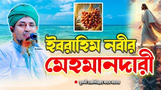 ইবরাহিম নবী মেহমান ছাড়া একবেলাও খাবার খেতেন না | mufti waliullah new waz 2025 | নতুন ওয়াজ ২০২৫