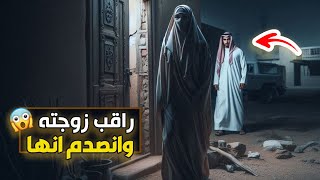 قناة اسرارهم : راقب زوجته وانصدم انها ....