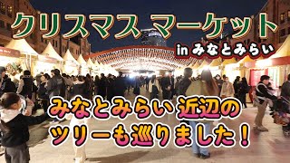 【クリスマス マーケット 2024】【4K】みなとみらいのクリスマスイベント、今年も行ってきたぜ！