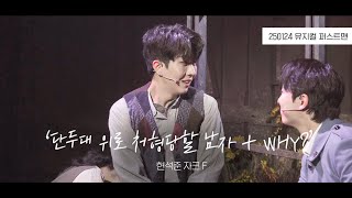 [4K] 250124 낮 뮤지컬 퍼스트맨 스페셜커튼콜 ‘단두대 위로 처형당할 남자+Why?' | 현석준 F 전성민 김우성 장예원