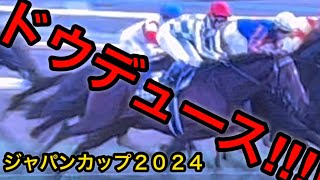 【ジャパンカップ2024】ドウデュース限界オタクが限界突破しました【※音量注意】