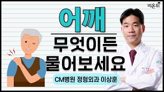 어깨 무엇이든 물어보세요 / CM병원 정형외과 이상훈