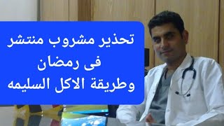 مشروب خطير ينتشر فى رمضان وخريطة سوائل الصيام #دكتوروليدشوقى