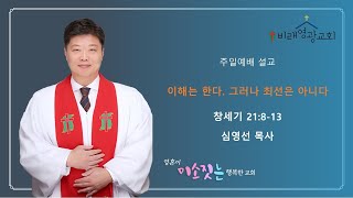 대전비래동 비래영광교회 주일설교와 원고: 이해는 한다. 그러나 최선은 아니다 창세기 21:8-13 심영선목사