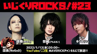 音楽情報ライヴ『いじくりROCKS！』#23