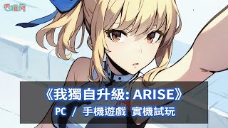 《我獨自升級：ARISE》PC / 手機遊戲 實機試玩