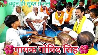 🌷साजन सोने की दीवारें हमे सोने नहीं देती 🌷गायक गोविंद सिंह🌷