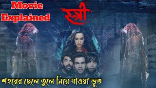 Stree Movie Explained in Bengali | Stree Movie Recap in Bengali